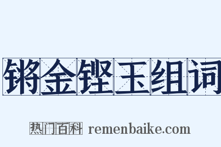 锵金铿玉组词是什么意思的图片